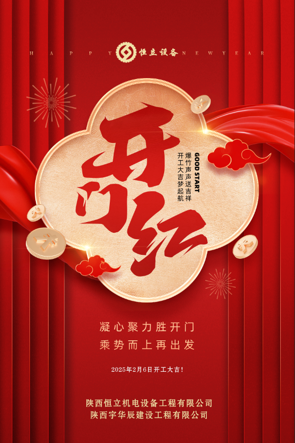 2025開(kāi)工大吉！